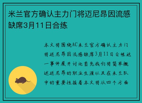 米兰官方确认主力门将迈尼昂因流感缺席3月11日合练