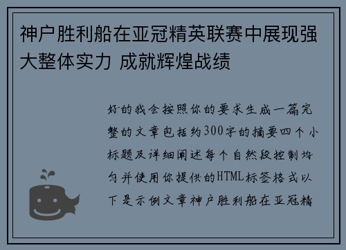 神户胜利船在亚冠精英联赛中展现强大整体实力 成就辉煌战绩