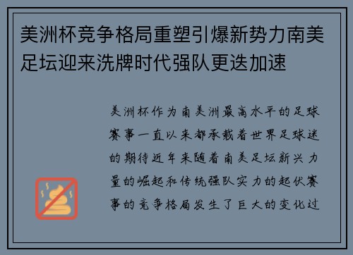 美洲杯竞争格局重塑引爆新势力南美足坛迎来洗牌时代强队更迭加速