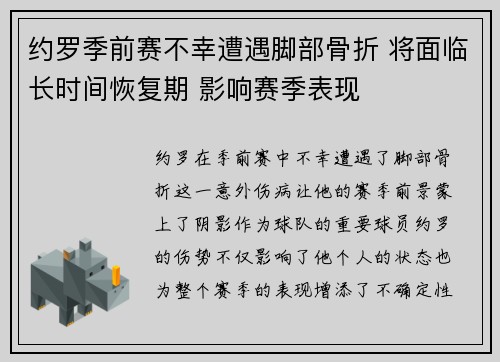 约罗季前赛不幸遭遇脚部骨折 将面临长时间恢复期 影响赛季表现 约罗季前赛不幸遭遇脚部骨折 将面临长时间恢复期 影响赛季表现