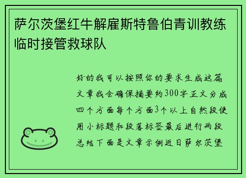 萨尔茨堡红牛解雇斯特鲁伯青训教练临时接管救球队 萨尔茨堡红牛解雇斯特鲁伯青训教练临时接管救球队
