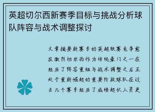英超切尔西新赛季目标与挑战分析球队阵容与战术调整探讨