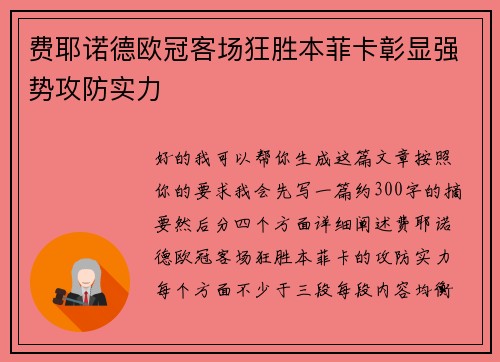 费耶诺德欧冠客场狂胜本菲卡彰显强势攻防实力