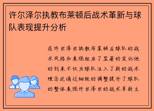 许尔泽尔执教布莱顿后战术革新与球队表现提升分析