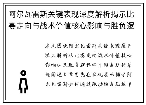 阿尔瓦雷斯关键表现深度解析揭示比赛走向与战术价值核心影响与胜负逻辑 阿尔瓦雷斯关键表现深度解析揭示比赛走向与战术价值核心影响与胜负逻辑
