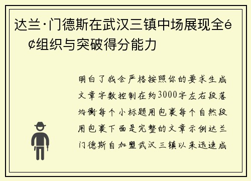 达兰·门德斯在武汉三镇中场展现全面组织与突破得分能力