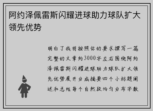 阿约泽佩雷斯闪耀进球助力球队扩大领先优势