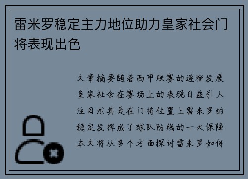 雷米罗稳定主力地位助力皇家社会门将表现出色 雷米罗稳定主力地位助力皇家社会门将表现出色