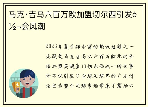 马克·吉乌六百万欧加盟切尔西引发转会风潮