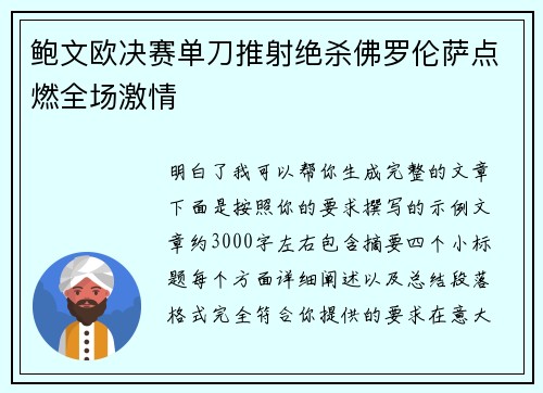 鲍文欧决赛单刀推射绝杀佛罗伦萨点燃全场激情