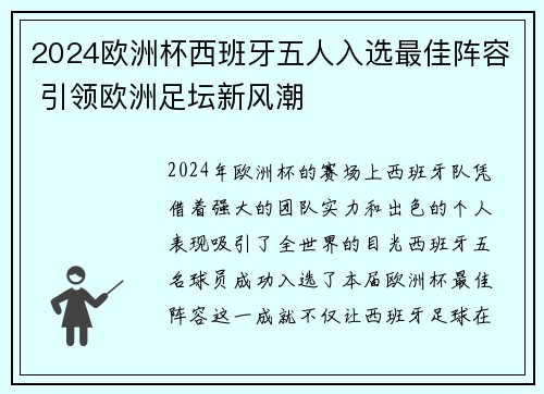 2024欧洲杯西班牙五人入选最佳阵容 引领欧洲足坛新风潮 2024欧洲杯西班牙五人入选最佳阵容 引领欧洲足坛新风潮