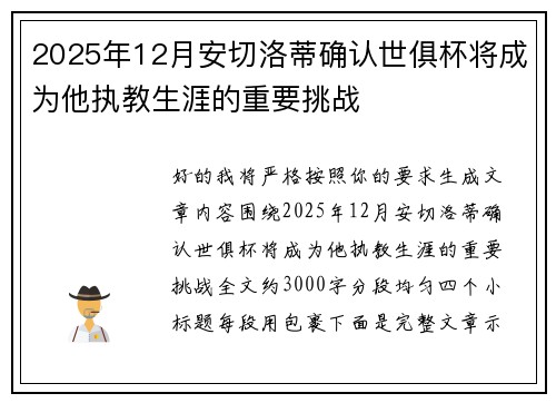 2025年12月安切洛蒂确认世俱杯将成为他执教生涯的重要挑战