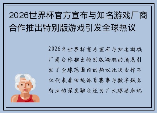 2026世界杯官方宣布与知名游戏厂商合作推出特别版游戏引发全球热议