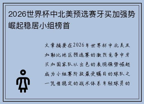 2026世界杯中北美预选赛牙买加强势崛起稳居小组榜首 2026世界杯中北美预选赛牙买加强势崛起稳居小组榜首