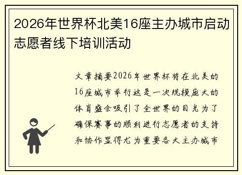 2026年世界杯北美16座主办城市启动志愿者线下培训活动 2026年世界杯北美16座主办城市启动志愿者线下培训活动