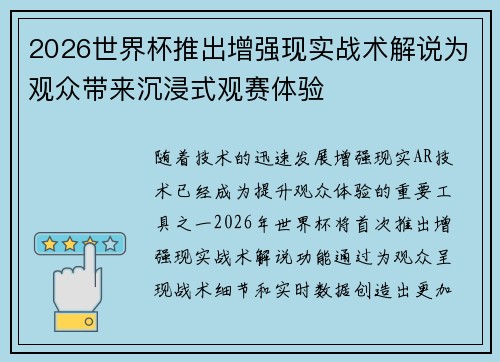 2026世界杯推出增强现实战术解说为观众带来沉浸式观赛体验 2026世界杯推出增强现实战术解说为观众带来沉浸式观赛体验