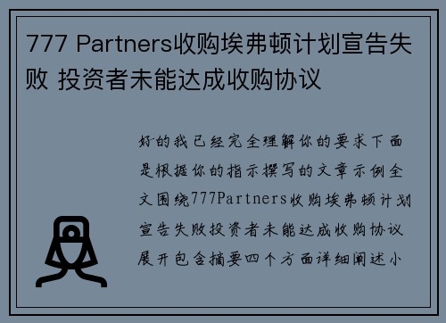 777 Partners收购埃弗顿计划宣告失败 投资者未能达成收购协议