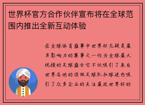 世界杯官方合作伙伴宣布将在全球范围内推出全新互动体验