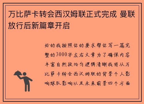 万比萨卡转会西汉姆联正式完成 曼联放行后新篇章开启
