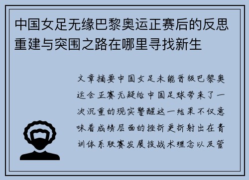 中国女足无缘巴黎奥运正赛后的反思重建与突围之路在哪里寻找新生