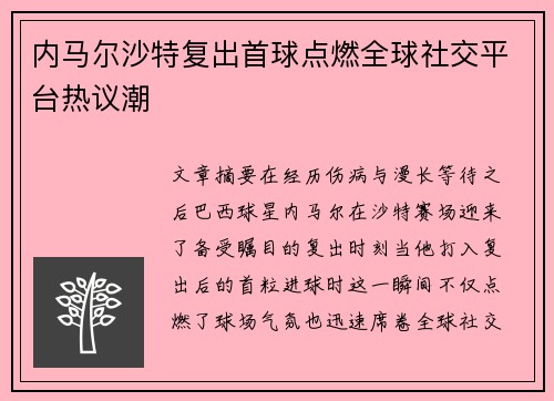内马尔沙特复出首球点燃全球社交平台热议潮