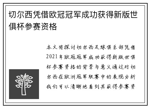 切尔西凭借欧冠冠军成功获得新版世俱杯参赛资格