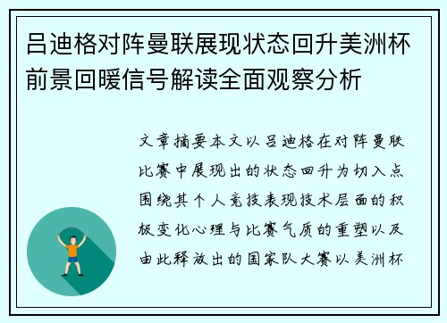吕迪格对阵曼联展现状态回升美洲杯前景回暖信号解读全面观察分析