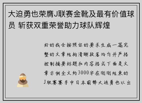 大迫勇也荣膺J联赛金靴及最有价值球员 斩获双重荣誉助力球队辉煌