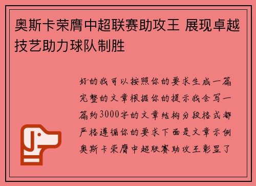 奥斯卡荣膺中超联赛助攻王 展现卓越技艺助力球队制胜