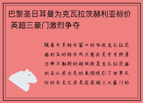 巴黎圣日耳曼为克瓦拉茨赫利亚标价 英超三豪门激烈争夺