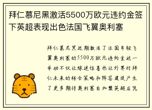 拜仁慕尼黑激活5500万欧元违约金签下英超表现出色法国飞翼奥利塞