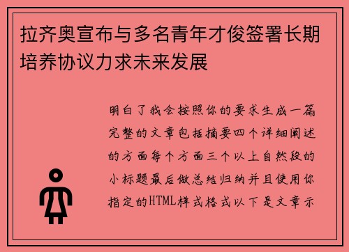 拉齐奥宣布与多名青年才俊签署长期培养协议力求未来发展 拉齐奥宣布与多名青年才俊签署长期培养协议力求未来发展