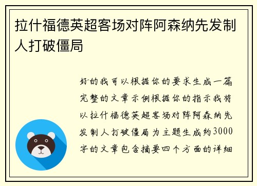 拉什福德英超客场对阵阿森纳先发制人打破僵局 拉什福德英超客场对阵阿森纳先发制人打破僵局