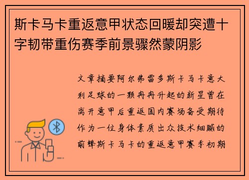 斯卡马卡重返意甲状态回暖却突遭十字韧带重伤赛季前景骤然蒙阴影