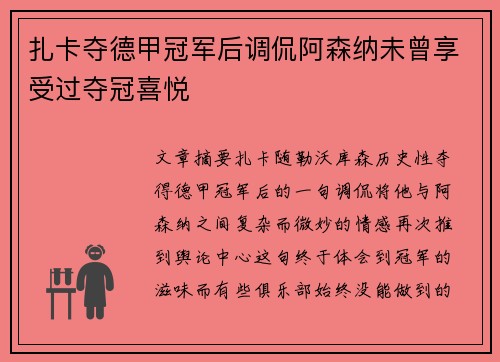 扎卡夺德甲冠军后调侃阿森纳未曾享受过夺冠喜悦
