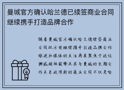 曼城官方确认哈兰德已续签商业合同继续携手打造品牌合作 曼城官方确认哈兰德已续签商业合同继续携手打造品牌合作