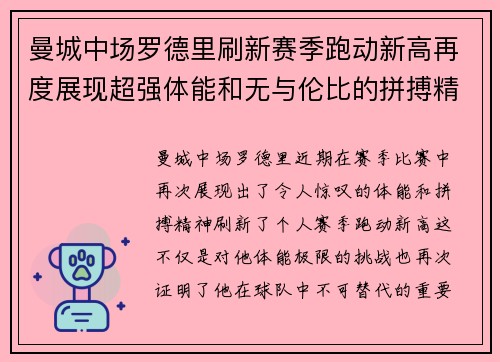 曼城中场罗德里刷新赛季跑动新高再度展现超强体能和无与伦比的拼搏精神 曼城中场罗德里刷新赛季跑动新高再度展现超强体能和无与伦比的拼搏精神