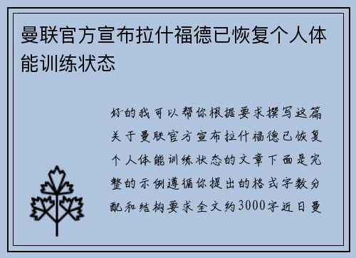 曼联官方宣布拉什福德已恢复个人体能训练状态 曼联官方宣布拉什福德已恢复个人体能训练状态