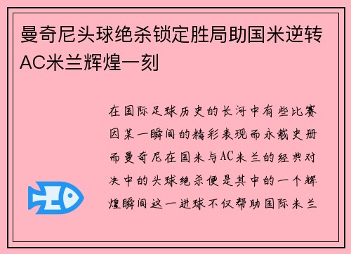 曼奇尼头球绝杀锁定胜局助国米逆转AC米兰辉煌一刻 曼奇尼头球绝杀锁定胜局助国米逆转AC米兰辉煌一刻