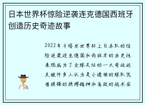 日本世界杯惊险逆袭连克德国西班牙创造历史奇迹故事 日本世界杯惊险逆袭连克德国西班牙创造历史奇迹故事
