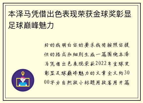 本泽马凭借出色表现荣获金球奖彰显足球巅峰魅力
