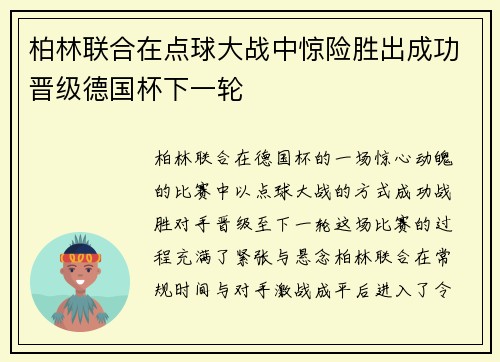 柏林联合在点球大战中惊险胜出成功晋级德国杯下一轮