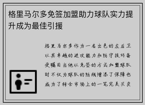 格里马尔多免签加盟助力球队实力提升成为最佳引援