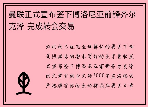 曼联正式宣布签下博洛尼亚前锋齐尔克泽 完成转会交易