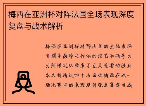 梅西在亚洲杯对阵法国全场表现深度复盘与战术解析 梅西在亚洲杯对阵法国全场表现深度复盘与战术解析