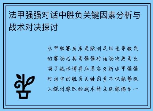 法甲强强对话中胜负关键因素分析与战术对决探讨