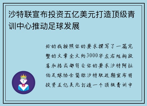 沙特联宣布投资五亿美元打造顶级青训中心推动足球发展 沙特联宣布投资五亿美元打造顶级青训中心推动足球发展