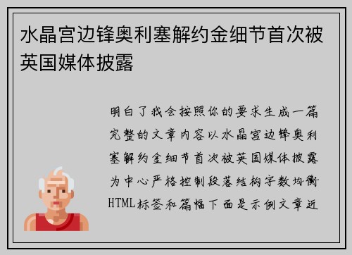 水晶宫边锋奥利塞解约金细节首次被英国媒体披露