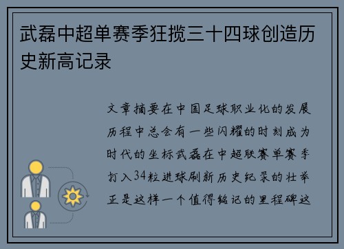 武磊中超单赛季狂揽三十四球创造历史新高记录