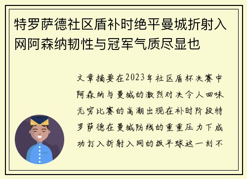 特罗萨德社区盾补时绝平曼城折射入网阿森纳韧性与冠军气质尽显也 特罗萨德社区盾补时绝平曼城折射入网阿森纳韧性与冠军气质尽显也